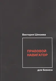 Купить Правовой навигатор для бизнеса — Фото №1