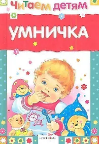 Купить Умничка — Фото №1