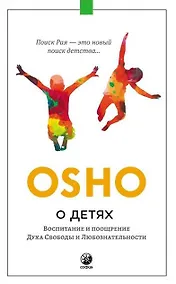 Купить О детях. Воспитание и поощрение Духа Свободы и Любознательности — Фото №1