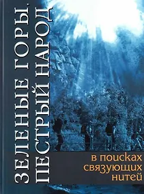 Купить Зеленые горы. Пестрый народ. В поисках связующих нитей. По следам путешествий Д.Н. Мамина-Сибиряка — Фото №1