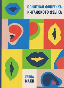 Купить Понятная фонетика китайского языка — Фото №1
