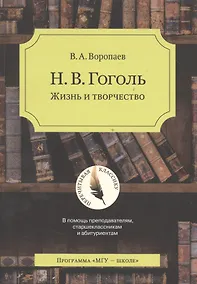 Купить Н.В. Гоголь. Жизнь и творчество — Фото №1