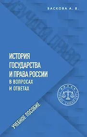 Купить История государства и права России в вопросах и ответах. Учебное пособие — Фото №1