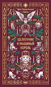 Купить Щелкунчик и Мышиный король. Вечные истории — Фото №1
