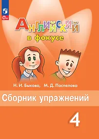 Купить Английский язык. Сборник упражнений. 4 класс — Фото №1