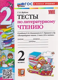 Купить Тесты по литературному чтению. 2 класс (к учебнику Климановой) — Фото №1