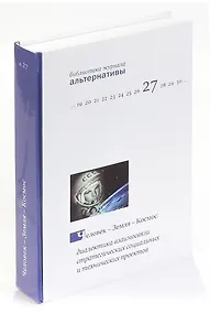 Купить Человек - Земля - Космос. Диалектика взаимосвязи стратегических социальных и технических проектов — Фото №1