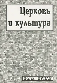 Купить Церковь и культура. Заметки о пастырстве разума — Фото №1