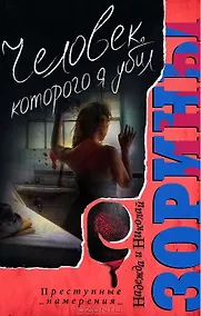 Купить Человек которого я убил. Роман — Фото №1
