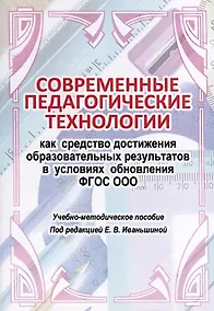 Купить Современные педагогические технологии как средство достижения образовательных результатов в условиях обновления ФГОС ООО — Фото №1