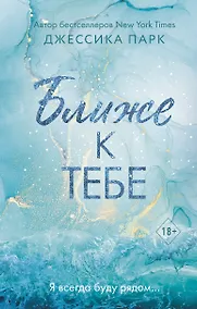 Купить Ближе к тебе — Фото №1