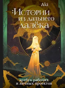 Купить Истории из дальнего далёка. Артбук рабочих и личных проектов Аки — Фото №1