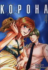 Купить Корона. Том 4 (Crown). Манга — Фото №1