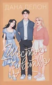 Купить Шестое чувство — Фото №1