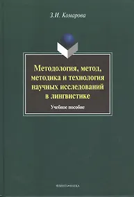 Купить Методология, метод, методика и технология научных исследований в лингвистике. Учебное пособие. 2-е издание, исправленное и дополненное — Фото №1