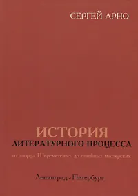 Купить История литературного процесса от дворца Шереметевых до швейных мастерских. Ленинград-Петербург — Фото №1