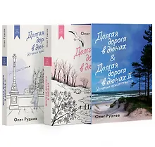 Купить Долгая дорога в дюнах. Вся история. Сборный комплект в коробе из 2-х книг — Фото №1