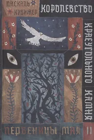 Купить Королевство Краеугольного Камня : Первеницы мая : Книга II — Фото №1
