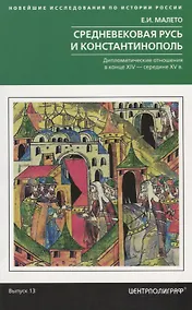 Купить Средневековая Русь и Константинополь. Дипломатические отношения в конце XIV — середине ХV в. — Фото №1