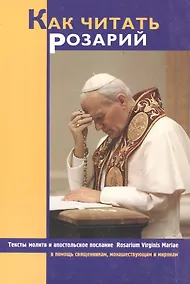 Купить Как читать Розарий. Тексты молитв и апостольское послание в помощь священникам, монашеуствующим мирянам. Розарий Девы Марии. 3 издание — Фото №1