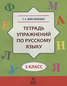Купить Тетрадь упражнений по русскому языку. 3 кл. — Фото №1