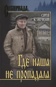 Купить Где наша не пропадала. Истории из жизни Петухова Алексея Лукича — Фото №1