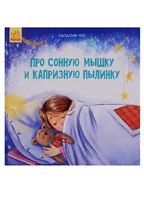 Купить Про сонную Мышку и капризную пылинку — Фото №1