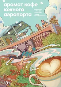 Купить Аромат кофе в Южном аэропорту. Маньхуа — Фото №1