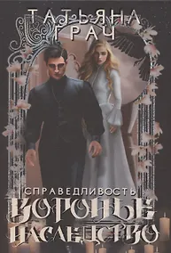 Купить Воронье наследство. Справедливость — Фото №1