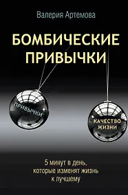Купить Бомбические привычки. 5 минут, которые изменят жизнь к лучшему — Фото №1