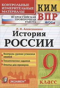Купить История России. 9 класс. Контроль уровня усвоения знаний. Тематические задания. Овтеты для проверки — Фото №1