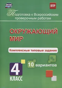 Купить Окружающий мир. Комплексные типовые задания. 10 вариантов. 4 класс. ФГОС — Фото №1