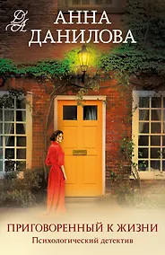 Купить Приговоренный к жизни — Фото №1