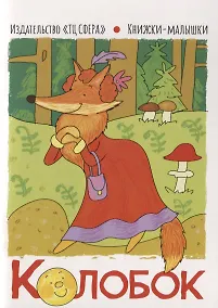 Купить Колобок — Фото №1