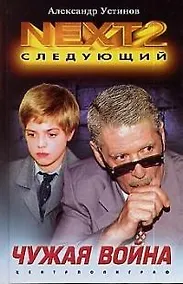 Купить Чужая война — Фото №1