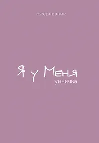 Купить Ежедневник недат. А5 72л "Гармония. Я у меня умничка" — Фото №1