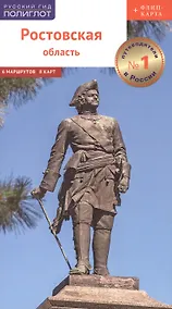Купить Ростовская область. Путеводитель (+флип-карта) — Фото №1