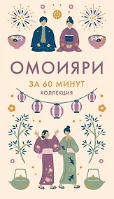 Купить Омоияри — Фото №1