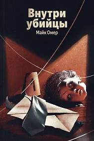 Купить Внутри убийцы — Фото №1