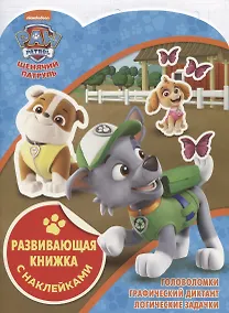 Купить Развивающая книжка с наклейками № КСН 1816 ("Щенячий патруль") — Фото №1
