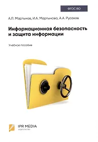 Купить Информационная безопасность и защита информации — Фото №1