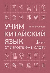 Купить Учим китайский язык: от иероглифа к слову — Фото №1