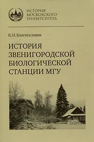 Купить История Звенигородской биологической станции МГУ — Фото №1
