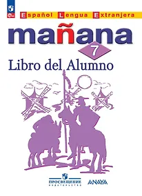 Купить Испанский язык. Второй иностранный язык. 7 класс. Учебник — Фото №1