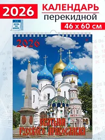 Купить Календарь 2026г 460*600 «Святыни русского православия» настенный, на спирали — Фото №1