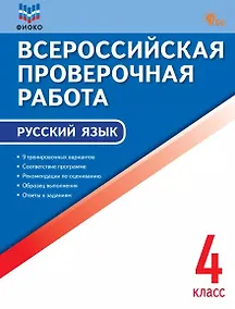 Купить Всероссийская проверочная работа. Русский язык. 4 класс. ФГОС Новый — Фото №1