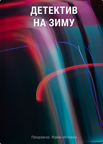 Купить Детектив на зиму — Фото №1