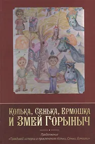 Купить Колька, Сенька, Ермошка и Змей Горыныч — Фото №1