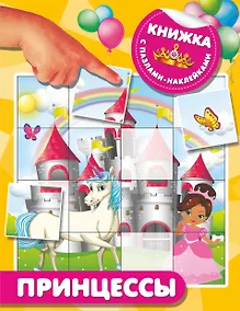 Купить Принцессы — Фото №1