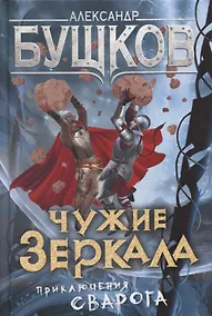 Купить Чужие зеркала — Фото №1